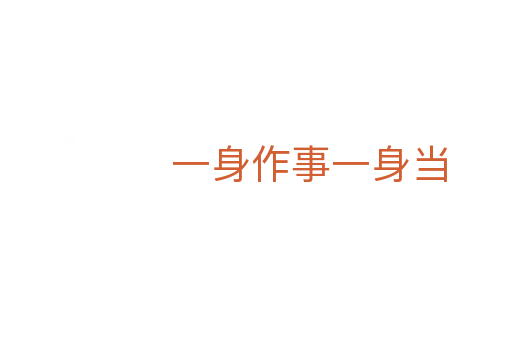 一身作事一身当