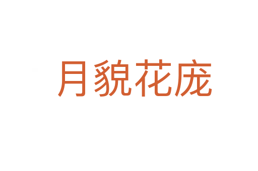 月貌花庞