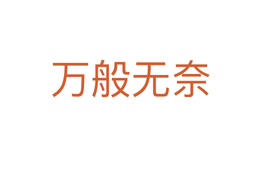 万般无奈