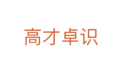 高才卓识