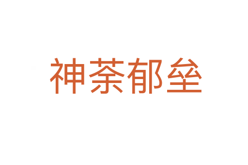 神荼郁垒