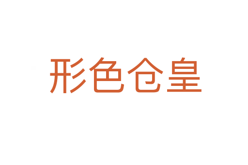形色仓皇