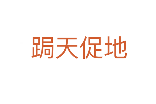 跼天促地