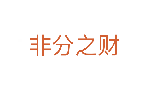 非分之财