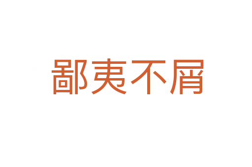 鄙夷不屑