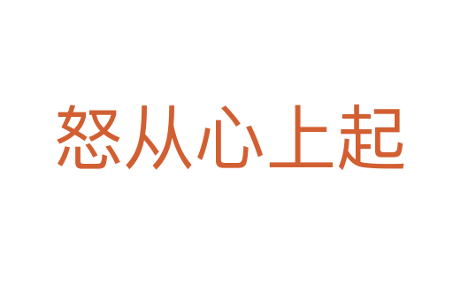 怒从心上起