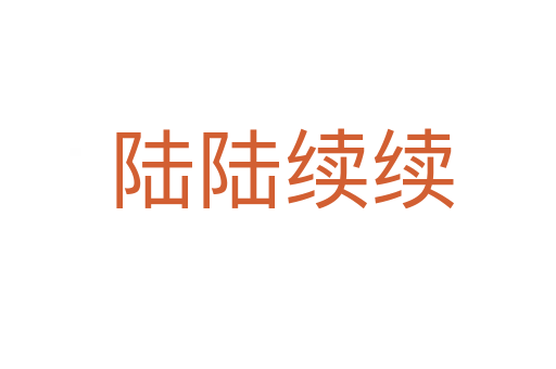 陆陆续续