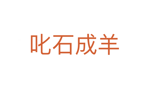 叱石成羊