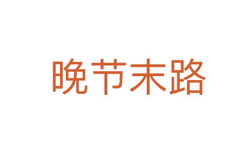晚节末路