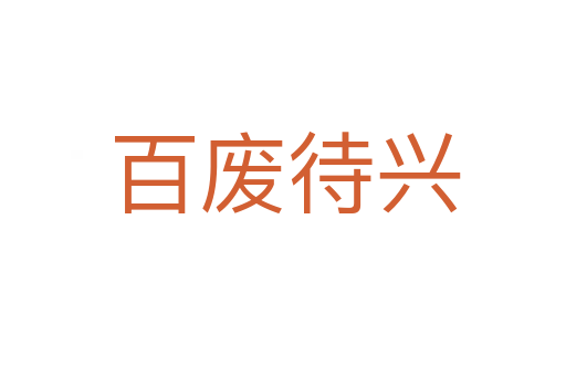百废待兴