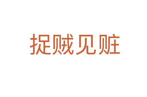 捉贼见赃
