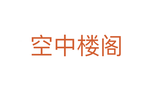 空中楼阁