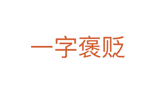 一字褒贬