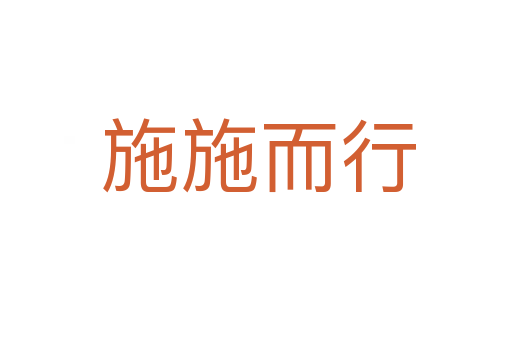 施施而行