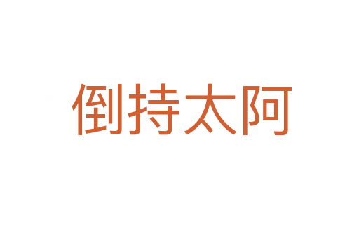 倒持太阿