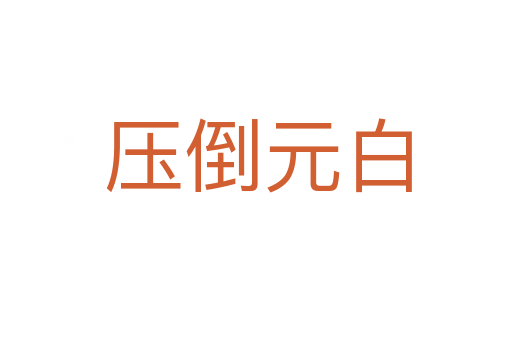 压倒元白