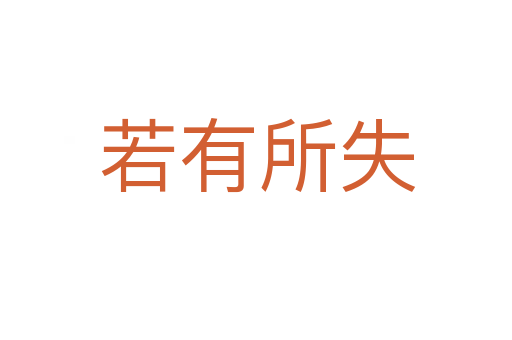 若有所失