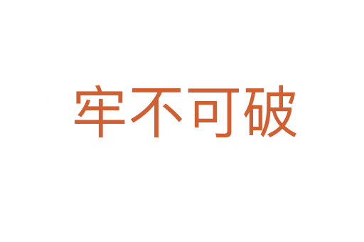 牢不可破