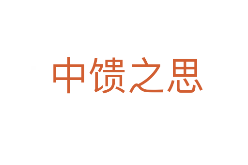 中馈之思