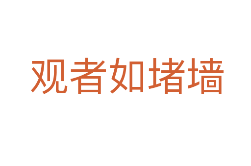 观者如堵墙