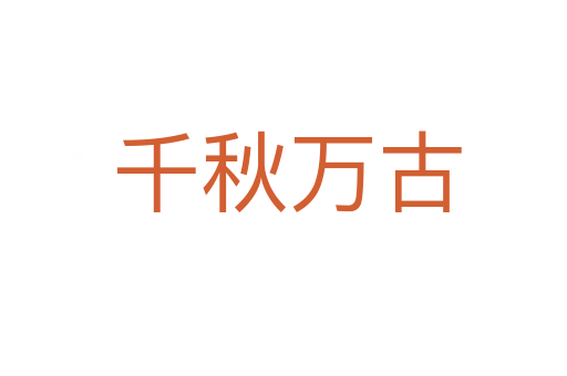 千秋万古
