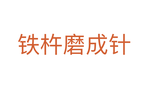 铁杵磨成针