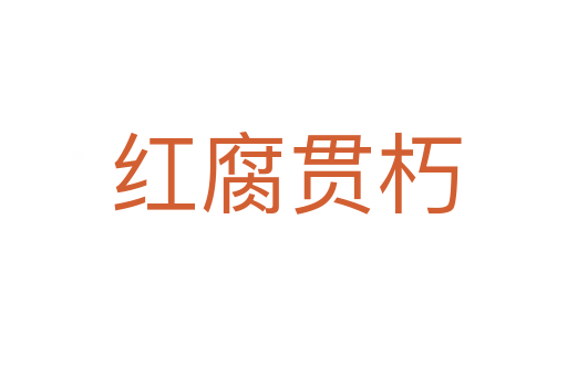 红腐贯朽