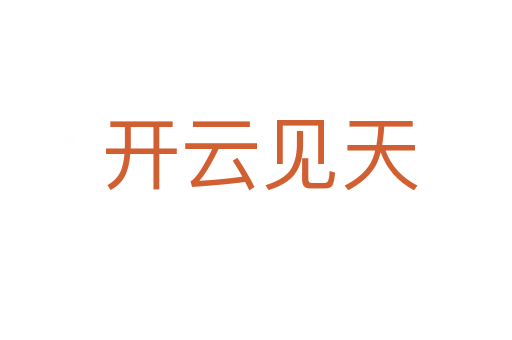 开云见天