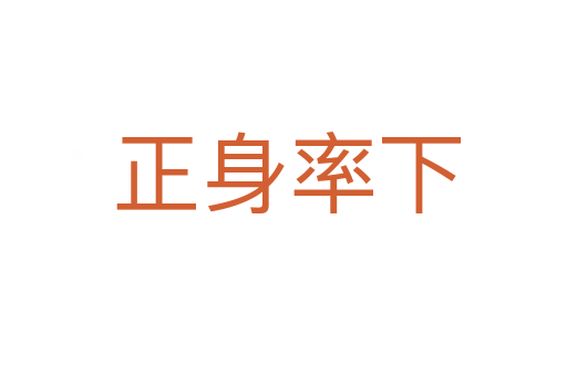 正身率下
