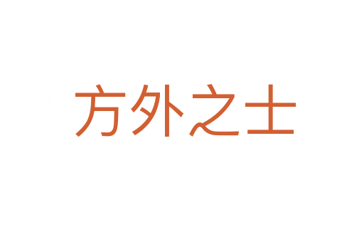 方外之士