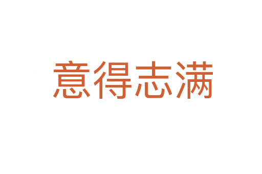 意得志满