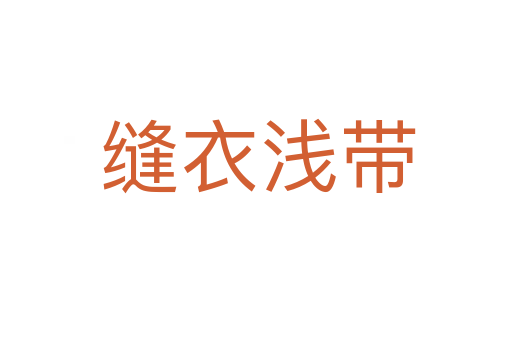 缝衣浅带