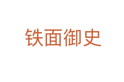 铁面御史