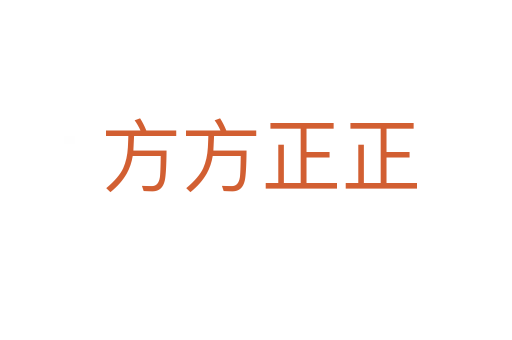 方方正正