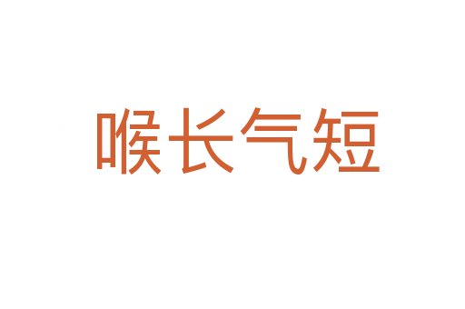 喉长气短