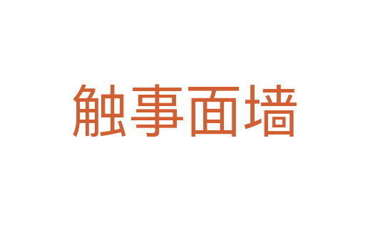触事面墙