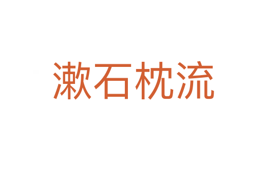 漱石枕流