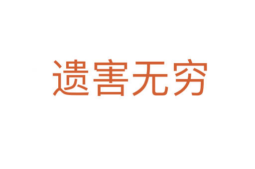 遗害无穷