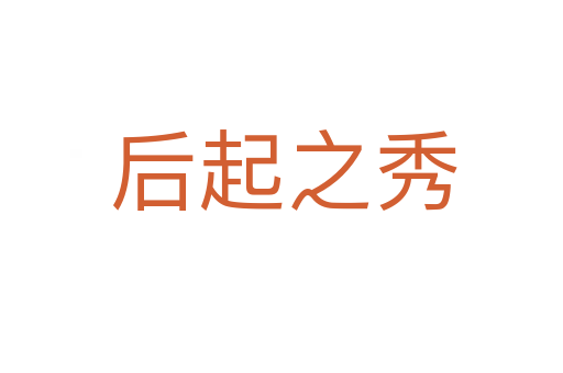 后起之秀