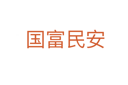 国富民安