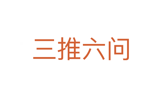 三推六问
