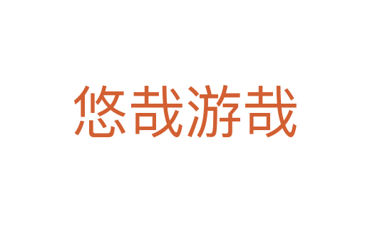 悠哉游哉