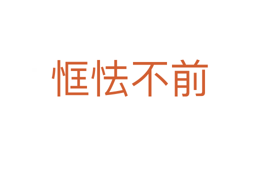恇怯不前