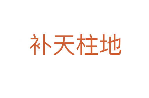 补天柱地