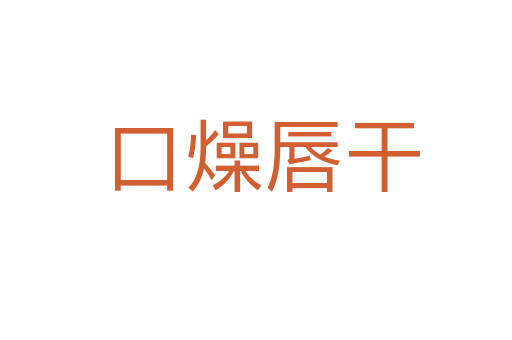 口燥唇干