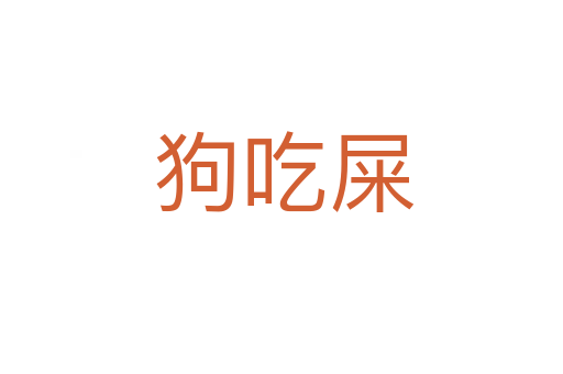 狗吃屎