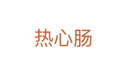 热心肠