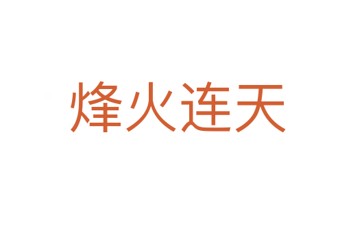 烽火连天