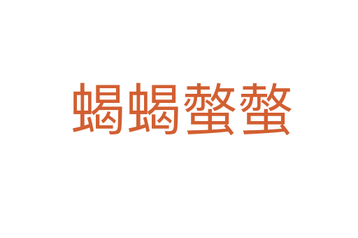 蝎蝎螫螫