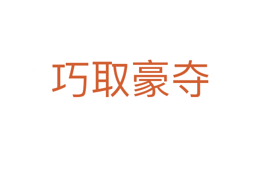 巧取豪夺